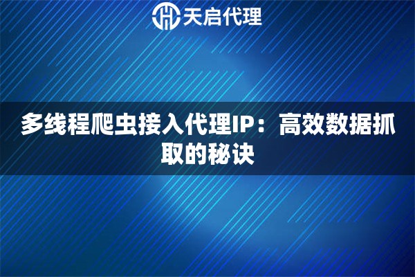 多線程爬蟲接入代理IP：高效數據抓取的秘訣
