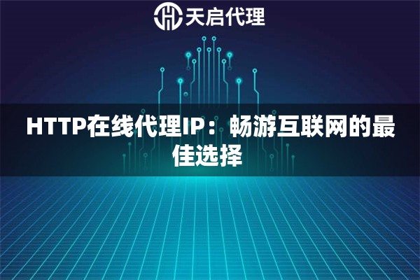 HTTP在線代理IP：暢游互聯網的最佳選擇 