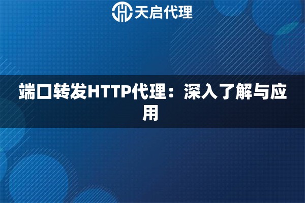 端口轉發HTTP代理：深入了解與應用 