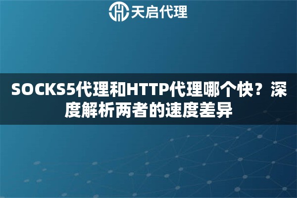 SOCKS5代理和HTTP代理哪個快？深度解析兩者的速度差異