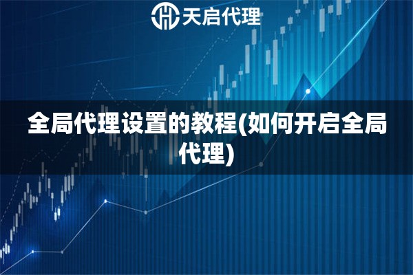 全局代理設置的教程(如何開啟全局代理)