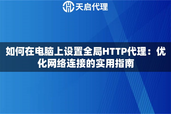 如何在電腦上設置全局HTTP代理：優化網絡連接的實用指南