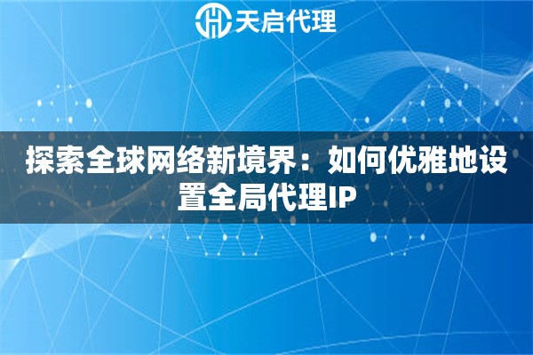 探索全球網絡新境界：如何優雅地設置全局代理IP