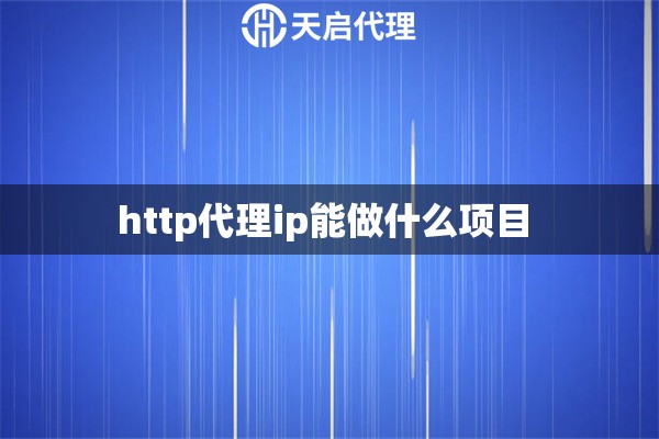 http代理ip能做什么項目 