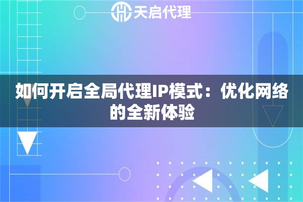 如何開啟全局代理IP模式：優化網絡的全新體驗