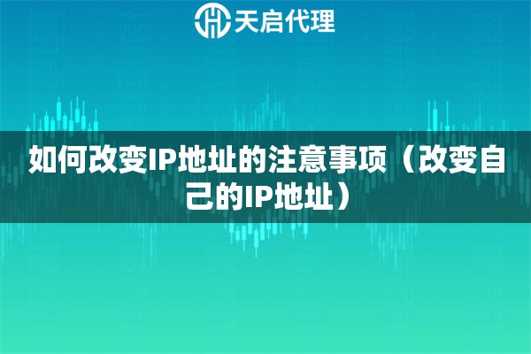 如何改變IP地址的注意事項(xiàng)（改變自己的IP地址）