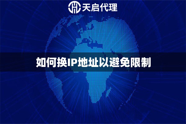 如何換IP地址以避免限制