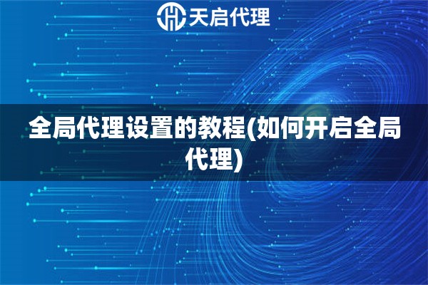 全局代理設置的教程(如何開啟全局代理)