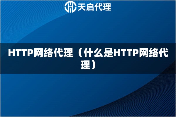 HTTP網絡代理（什么是HTTP網絡代理）