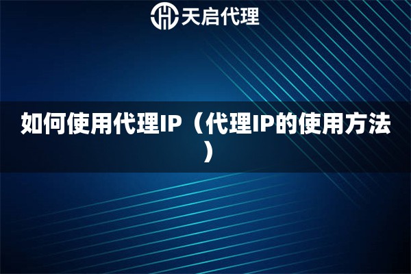 如何使用代理IP（代理IP的使用方法）