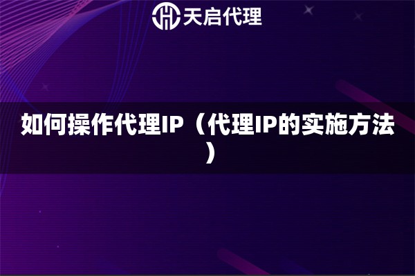 如何操作代理IP（代理IP的實施方法）