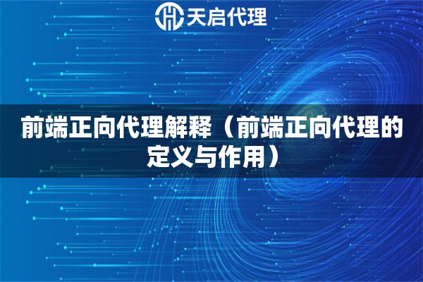 前端正向代理解釋（前端正向代理的定義與作用）