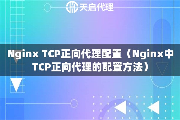 Nginx TCP正向代理配置（Nginx中TCP正向代理的配置方法）