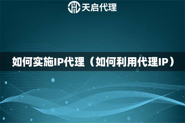 如何實施IP代理（如何利用代理IP）