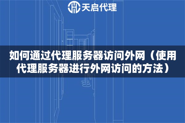 如何通過代理服務器訪問外網（使用代理服務器進行外網訪問的方法）