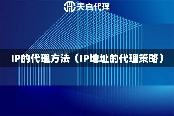 IP的代理方法（IP地址的代理策略）
