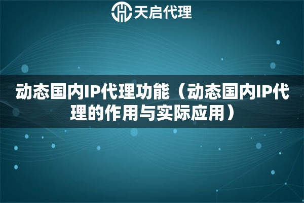 動態國內IP代理功能（動態國內IP代理的作用與實際應用）