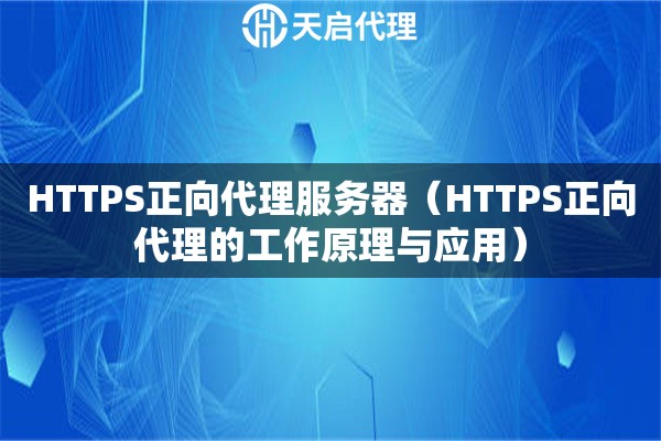 HTTPS正向代理服務(wù)器（HTTPS正向代理的工作原理與應(yīng)用）