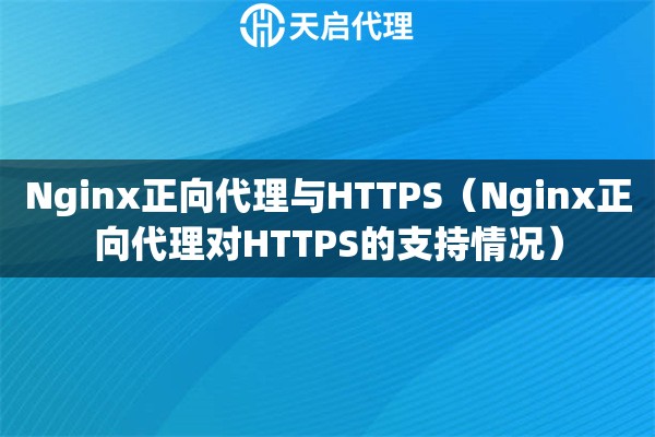 Nginx正向代理與HTTPS(Nginx正向代理對HTTPS的支持情況) Nginx正向代理與HTTPS(Nginx正向代理對HTTPS的支持情況)