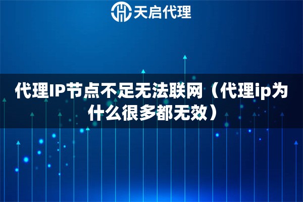 代理IP節(jié)點不足無法聯(lián)網(wǎng)（代理ip為什么很多都無效）