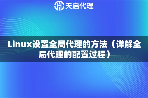 Linux設置全局代理的方法（詳解全局代理的配置過程）