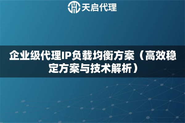 企業級代理IP負載均衡方案（高效穩定方案與技術解析）