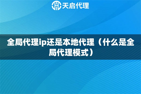 全局代理ip還是本地代理（什么是全局代理模式）