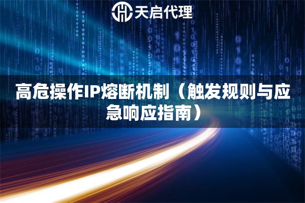 高危操作IP熔斷機制（觸發(fā)規(guī)則與應(yīng)急響應(yīng)指南）