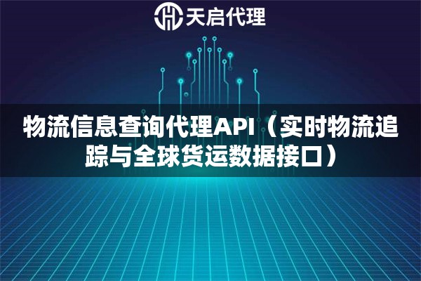 物流信息查詢代理API（實時物流追蹤與全球貨運數據接口）