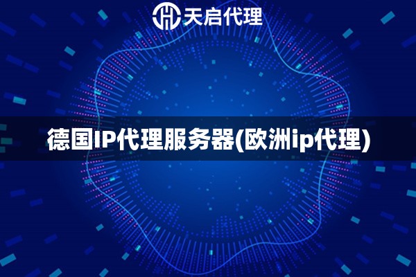 德國IP代理服務器(歐洲ip代理)
