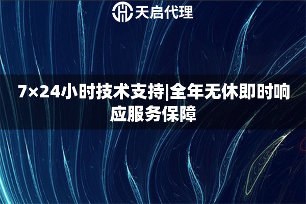 7×24小時技術支持|全年無休即時響應服務保障