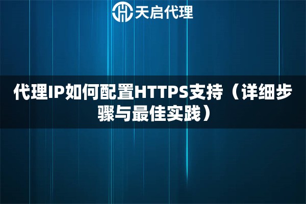 代理IP如何配置HTTPS支持（詳細步驟與最佳實踐）