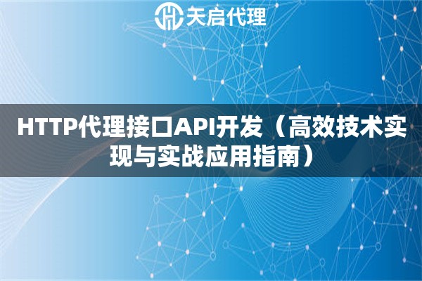 HTTP代理接口API開發（高效技術實現與實戰應用指南）