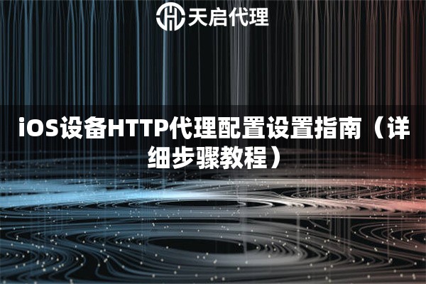 iOS設(shè)備HTTP代理配置設(shè)置指南（詳細(xì)步驟教程）
