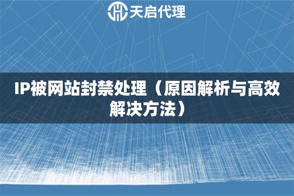 IP被網站封禁處理（原因解析與高效解決方法）