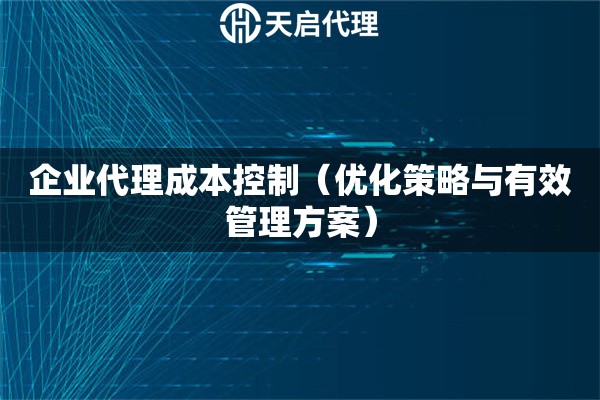 企業代理成本控制（優化策略與有效管理方案）