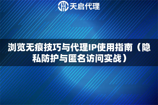 瀏覽無痕技巧與代理IP使用指南（隱私防護與匿名訪問實戰）