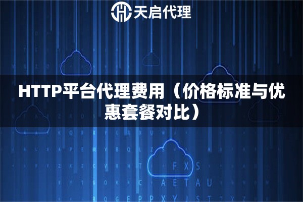 HTTP平臺代理費用（價格標準與優惠套餐對比）