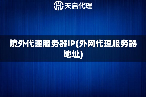 境外代理服務器IP(外網代理服務器地址)
