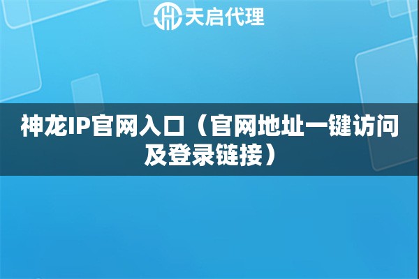 神龍IP官網入口（官網地址一鍵訪問及登錄鏈接）