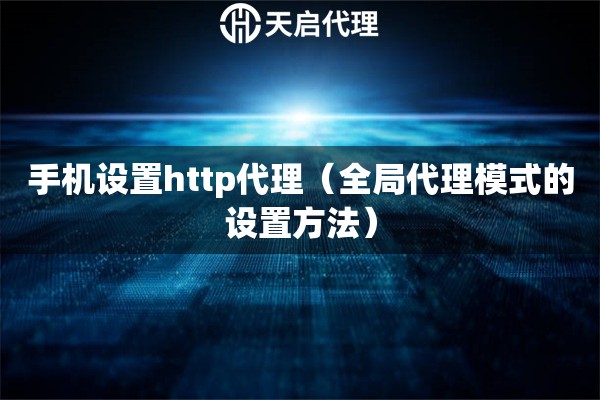 手機設置http代理（全局代理模式的設置方法）