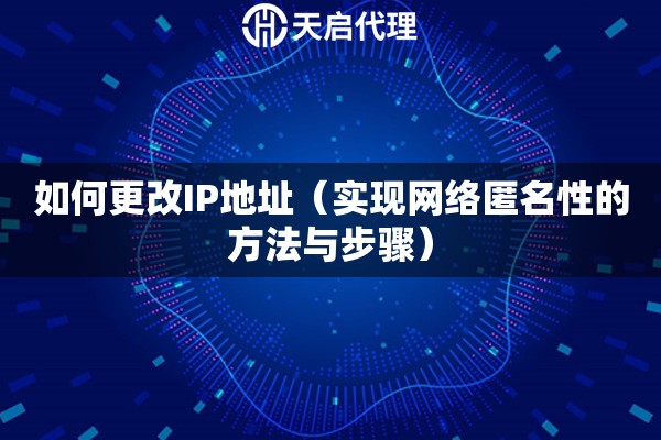 如何更改IP地址（實現(xiàn)網(wǎng)絡匿名性的方法與步驟）