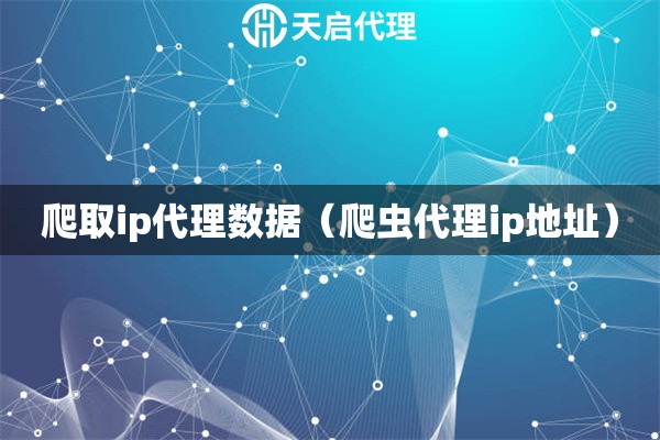 爬取ip代理數據（爬蟲代理ip地址）