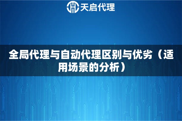 全局代理與自動代理區(qū)別與優(yōu)劣（適用場景的分析）
