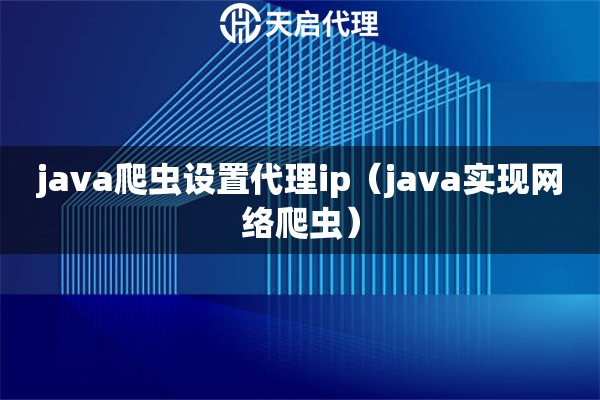 java爬蟲設置代理ip（java實現網絡爬蟲）