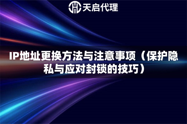 IP地址更換方法與注意事項（保護隱私與應對封鎖的技巧）