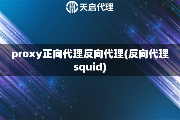 proxy正向代理反向代理(反向代理squid)