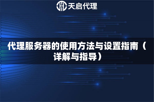 代理服務器的使用方法與設置指南（詳解與指導）