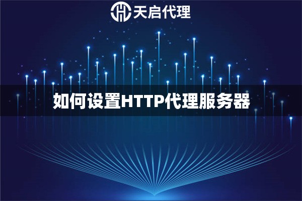 如何設置HTTP代理服務器