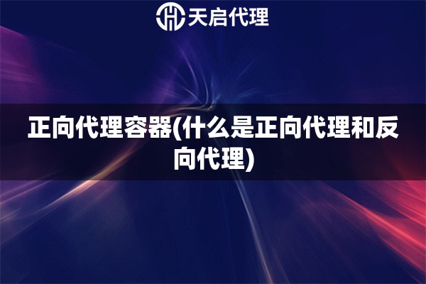 正向代理容器(什么是正向代理和反向代理)